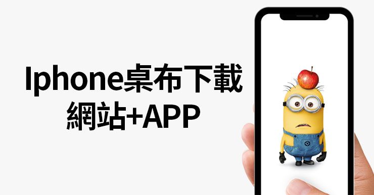 21 Iphone桌布網站 推薦5個動態桌布下載網站 App 熊阿貝教學