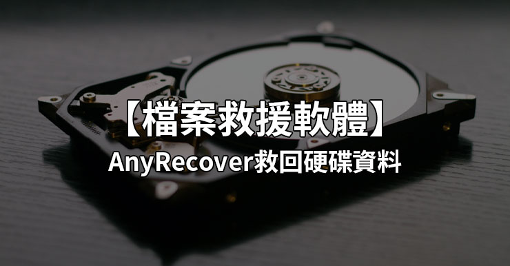 【檔案救援軟體】AnyRecover快速救回硬碟永久刪除的資料
