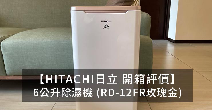 【開箱評價】HITACHI日立6公升除濕機(RD-12FR玫瑰金)