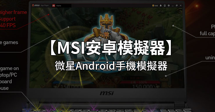 【MSI APP Player手機模擬器】微星龍魂安卓模擬器
