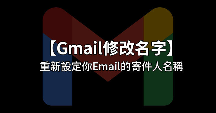 【Gmail修改名字教學】重新設定你Email的寄件人名稱
