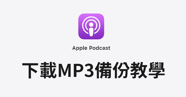 【Podcast音頻下載教學】免安裝任何軟體，輕鬆下載MP3備份