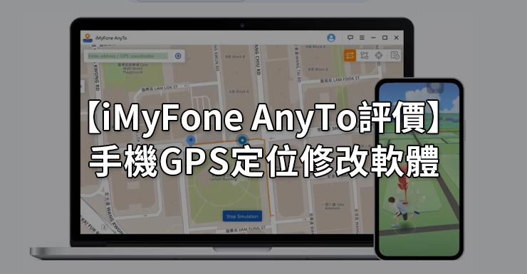 【iMyFone AnyTo評價】手機GPS定位修改軟體，Pokemon GO飛人外掛
