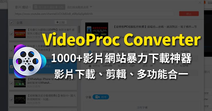 【VideoProc Converter評價】網頁影片下載、剪輯轉檔、多功能合一神器!!!