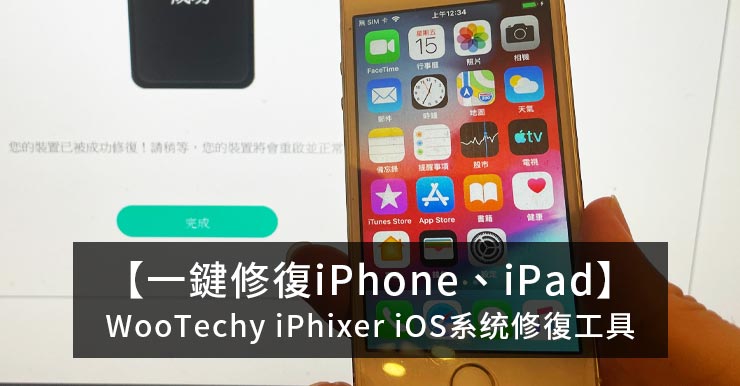【WooTechy iPhixer評價】一鍵修復iPhone、iPad iOS系統修復工具