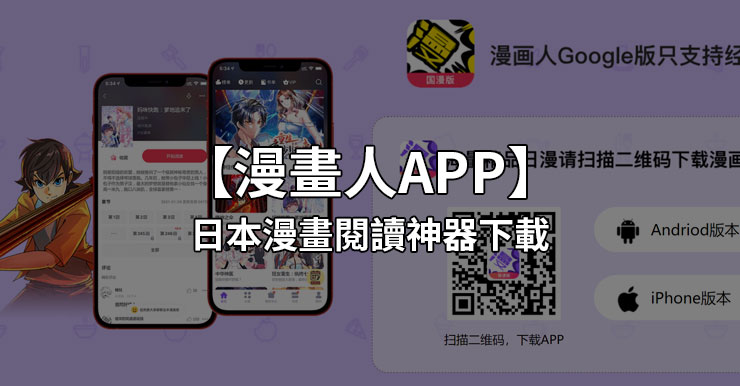 【漫畫人APP】日本漫畫閱讀神器下載 (iOS/APK)