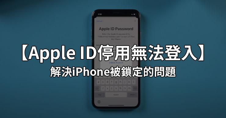 【Apple ID停用無法登入】解決iPhone被鎖定的問題