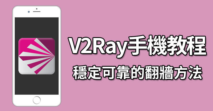 V2Ray手機教程+免費帳號，支援iOS/Android安卓手機翻牆