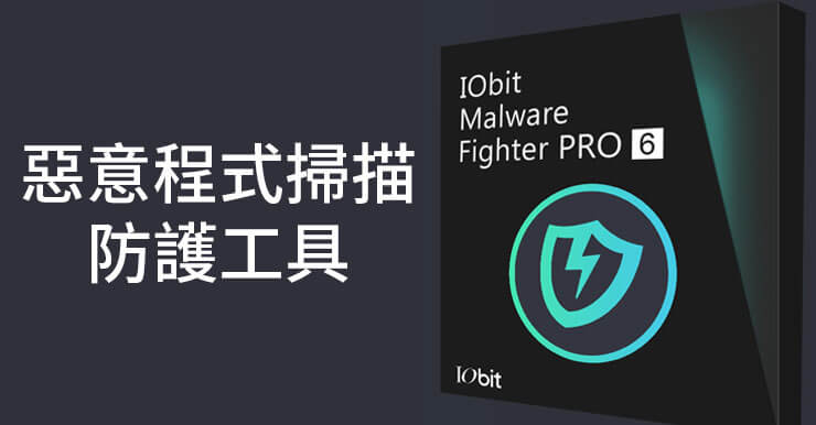 IObit Malware Fighter Pro免費序號Key，免破解(限時免費活動)