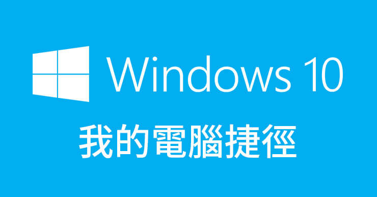Windows 10我的電腦(復原大法)，兩招顯示桌面本機圖示捷徑！