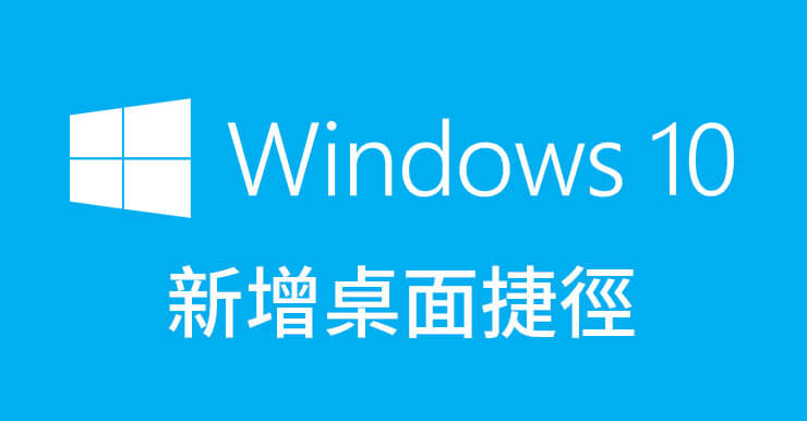 Windows 10新增桌面捷徑教學，初學者必學！