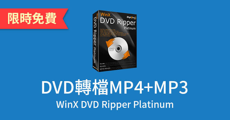 【DVD轉MP4+MP3】推薦WinX DVD光碟片轉檔軟體(PC/Mac)