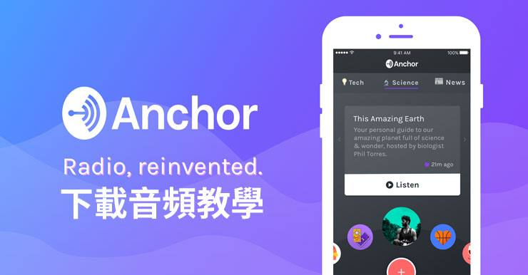 Anchor.fm下載音頻教學，2招輕鬆快速Download備份