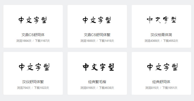 【書法毛筆字體】800組中國、日本、韓國古文書法字型下載