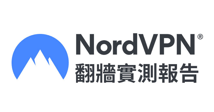 【NordVPN評價】實測報告。中國大陸可用嗎？值得買嗎？