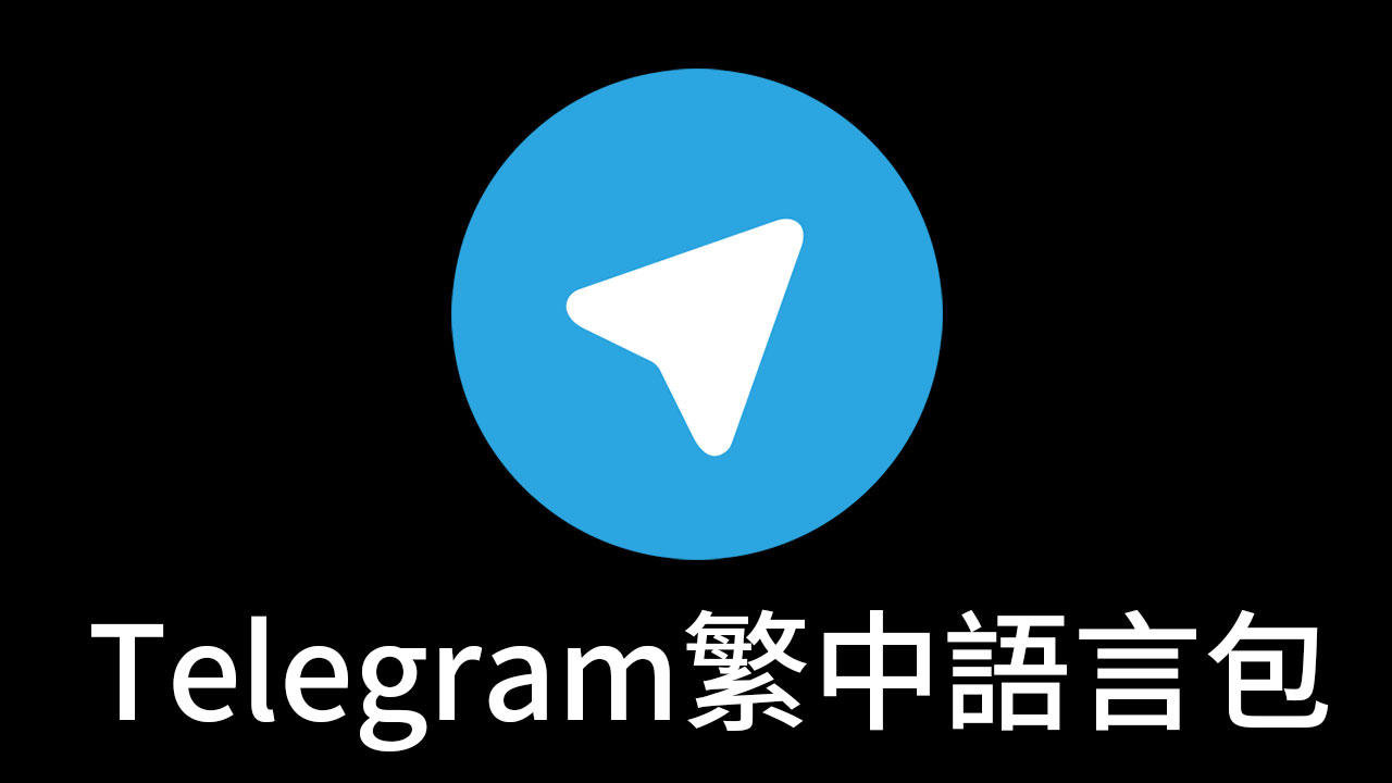 Telegram繁體中文化設定教學，1秒自動安裝完成(手機/PC版)