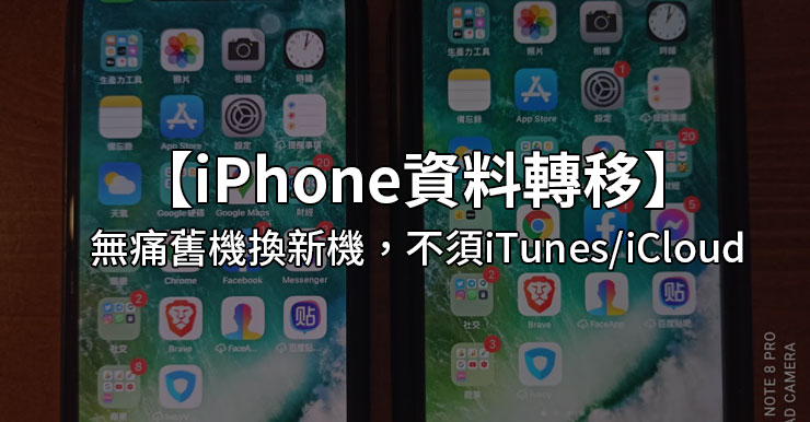 【iPhone資料轉移iPhone】無痛舊機換新機，無需iTunes/iCloud