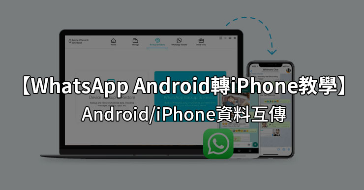 【WhatsApp Android轉iPhone教學】iPhone/Android互通方法(免費免越獄)