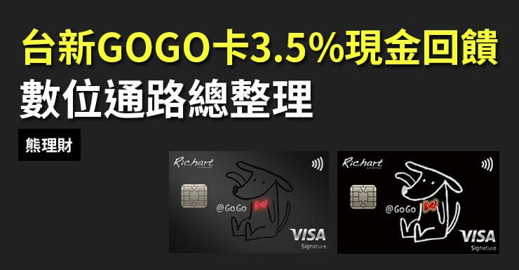 台新GOGO卡數位通路+首刷禮總整理，3.5%現金回饋使用心得！