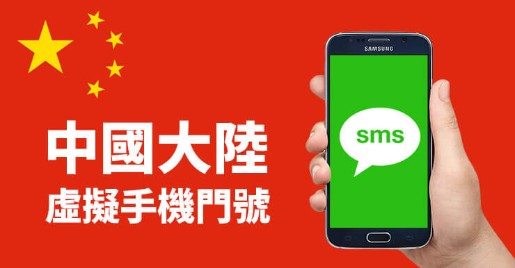 中國大陸虛擬手機門號(免費號碼)，5家驗證簡訊代收(網站/APP)