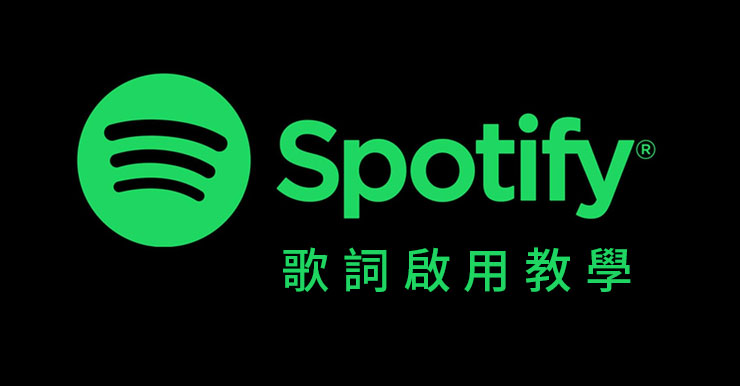 【Spotify歌詞教學】支援電腦和手機，免費方案也能用唷！