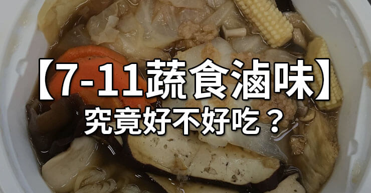 【7-11蔬食滷味】不是素食的蔬菜滷味，究竟好不好吃？(評論感想)