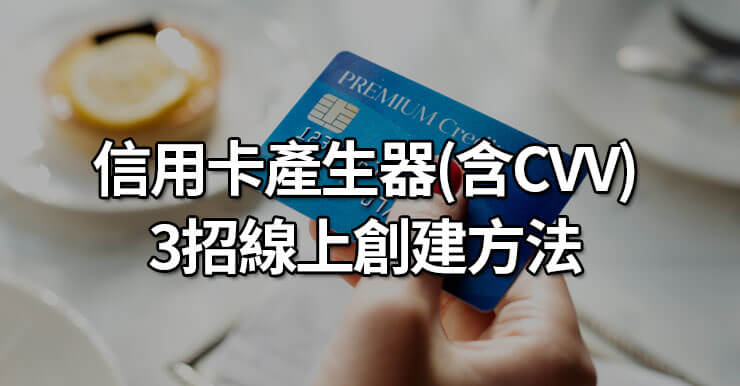 信用卡產生器(含CVV)，3招線上創建美國Visa/Master Card資料