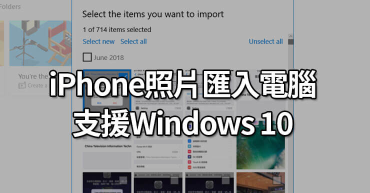 iPhone照片/影片匯入電腦PC，免iTunes程式，支援Windows10