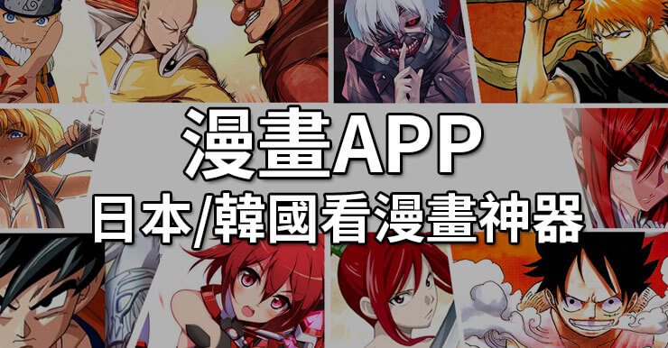 【10個漫畫APP推薦】PTT日本韓國看漫畫神器(iOS/APK)