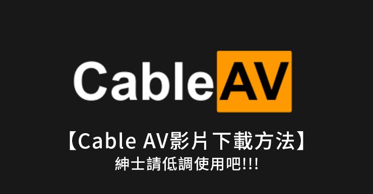 【Cable AV TV影片下載方法】紳士請低調使用吧!!!