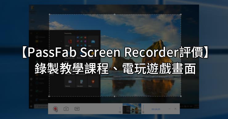 【PassFab Screen Recorder評價】一鍵錄製教學課程、電玩遊戲畫面