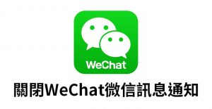 【教學】如何關閉WeChat微信群聊的訊息通知