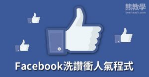 【2020臉書免費洗讚衝人氣】愛粉絲FB按讚程式外掛機器人