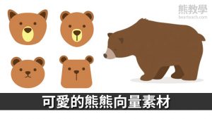 10組熊矢量向量免費素材 (AI,EPS)