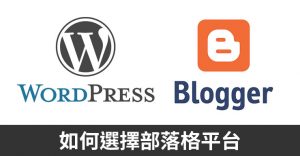 WordPress VS Blogger比較，分析哪種部落格適合你