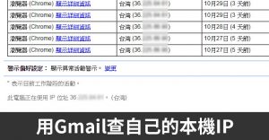 用Gmail查自己的IP位置