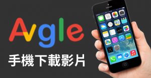 Avgle手機下載APP，iSafePlay支援iPhone iOS Android