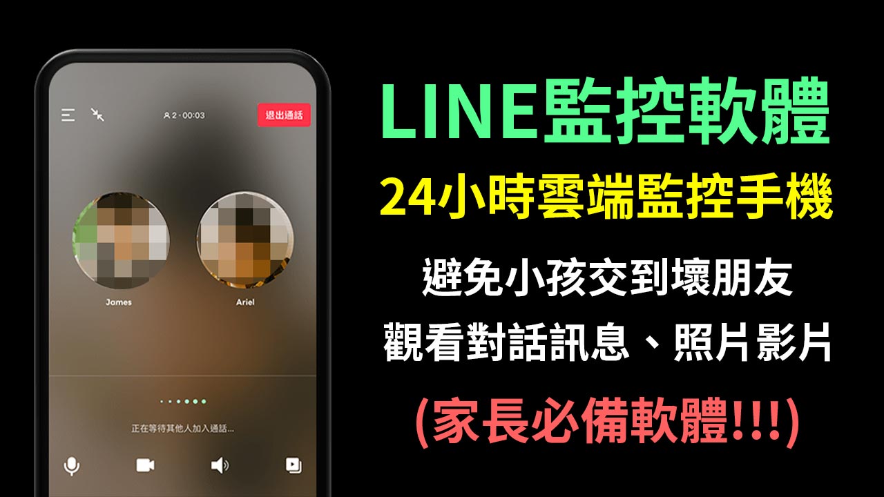 【LINE監控軟體】雲端監控手機的LINE訊息、照片、影片