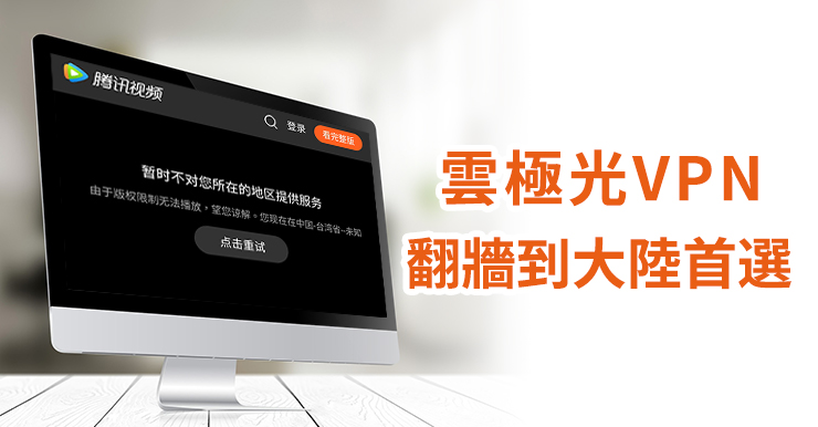 【雲極光VPN評價】海外華人必備VPN，解鎖中國影音/遊戲軟體