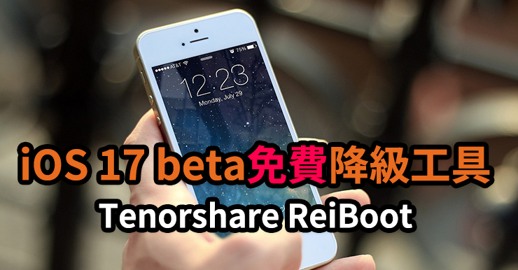 如何將iOS 17 beta降級?交給免費的Tenorshare ReiBoot iOS就對了!