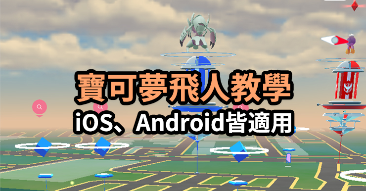 如何輕鬆實現Pokemon Go飛人【2023年最新寶可夢教學】iOS、Android皆適用