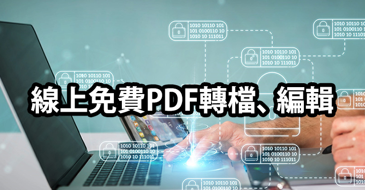 手機就可使用的免費線上PDF轉檔編輯軟體推薦