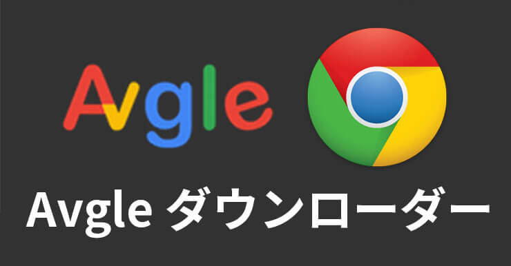 Avgle ダ ウ ン ロ-ド 方 法 PC/Chrome/iPhone/Android ア プ リ.