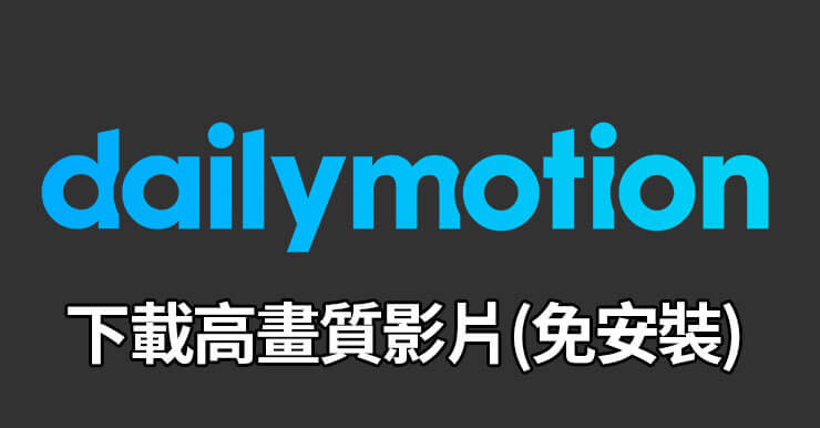 4招下載Dailymotion高畫質影片，線上轉檔免安裝！