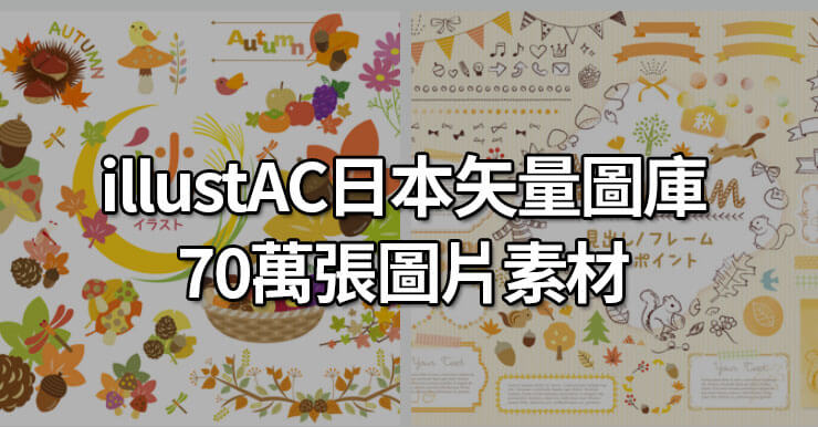 illustAC日本矢量素材圖庫(CC0授權)，70萬組商用免費矢量AI、EPS
