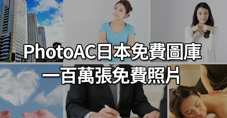 PhotoAC日本免費圖庫(CC0授權)，超過一百萬張免費照片素材