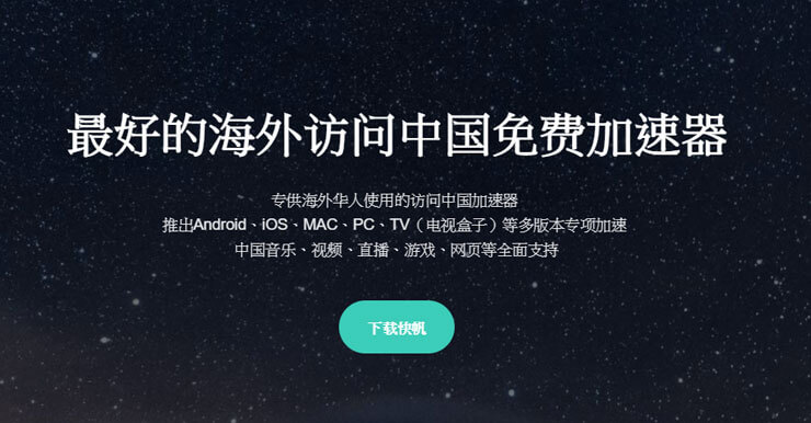 【翻牆到中國】快帆VPN逆翻牆回大陸(電腦PC/iOS/安卓手機/電視盒子)