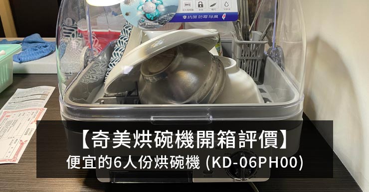 【奇美烘碗機開箱評價】便宜的6人份烘碗機 (KD-06PH00)