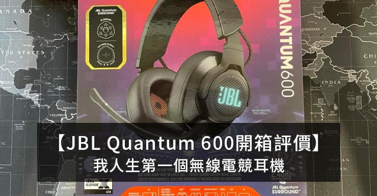 【JBL Quantum 600開箱評價】我人生第一個無線電競耳機
