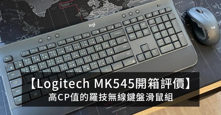 【羅技MK545開箱評價】高CP值的Logitech無線鍵盤滑鼠組